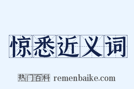 惊悉近义词是什么意思的图片